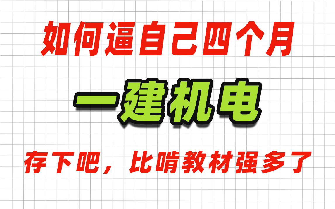 【2023一建机电通关300集】b站最新一级建造师机电实务与公共课全套300集,全程干货!哔哩哔哩bilibili