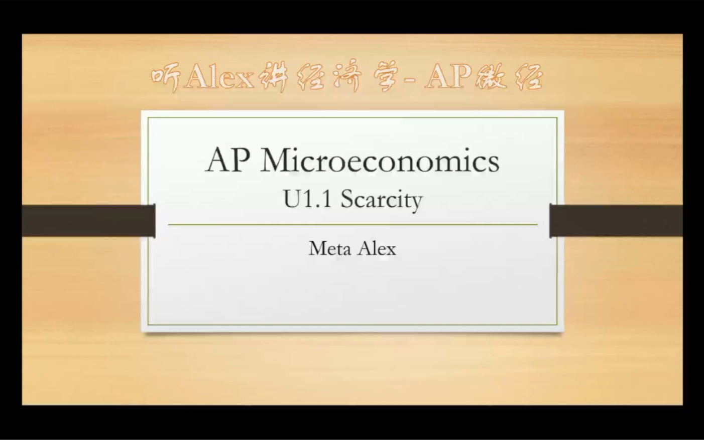 [图]AP Microeconomics微观经济学 Unit 1.1 Scarcity