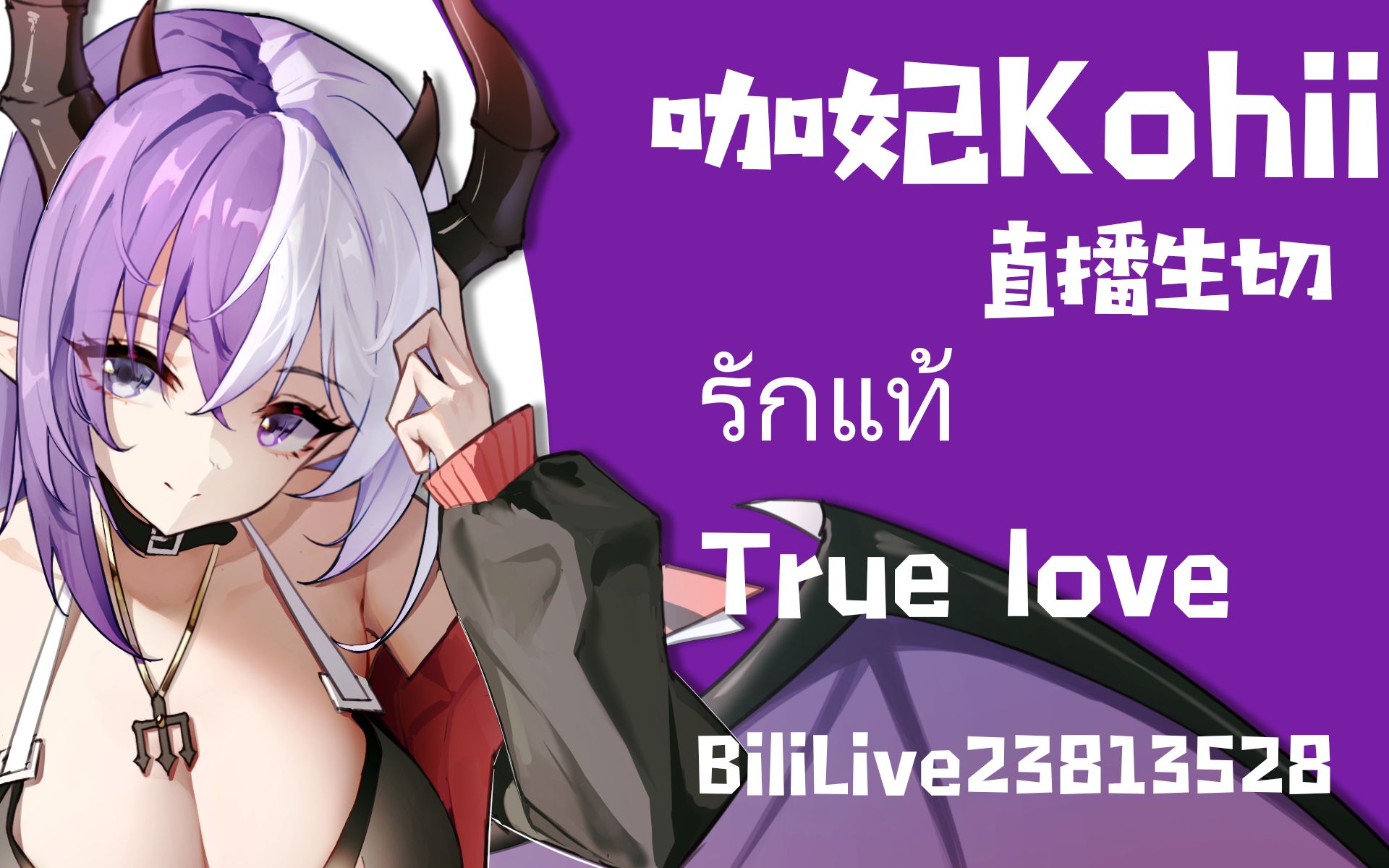 [图]【รักแท้ True love】