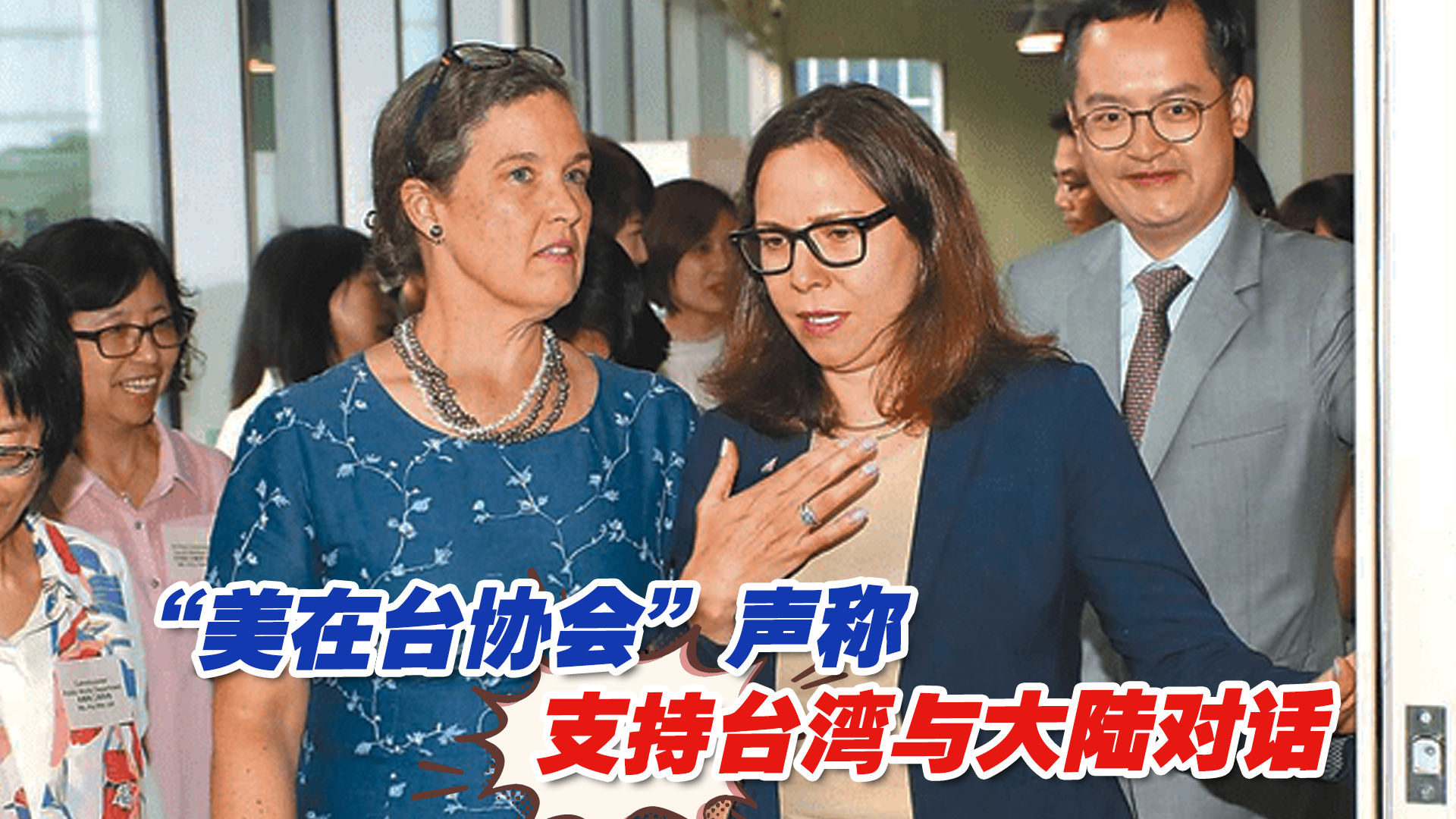 “美在台协会”声称支持台湾与大陆对话,岛内政治人物解读哔哩哔哩bilibili