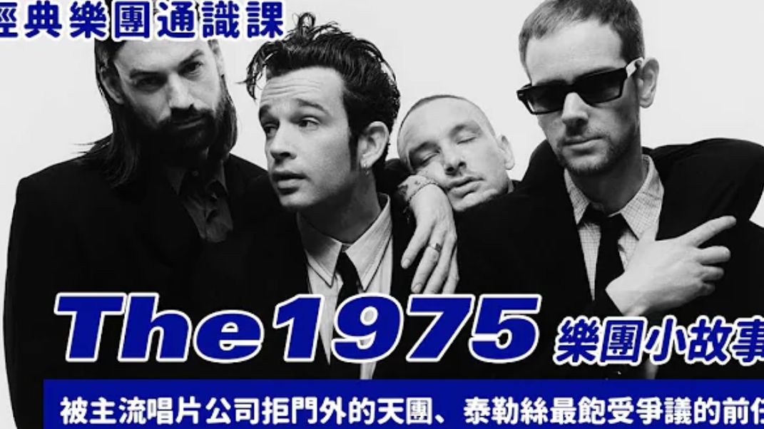 【乐手巢】被主流唱片公司拒之门外的天团The 1975哔哩哔哩bilibili