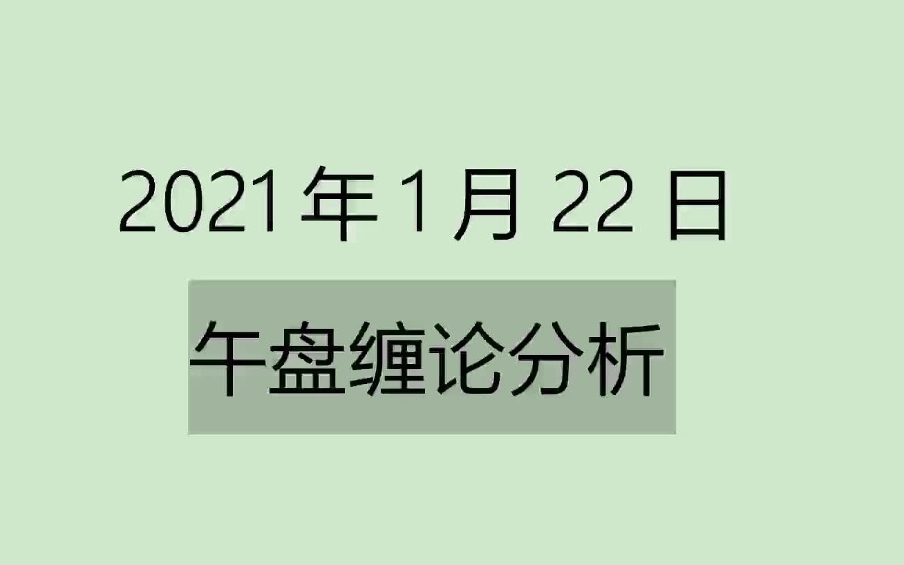 [图]《2021-1-22午盘缠论分析》