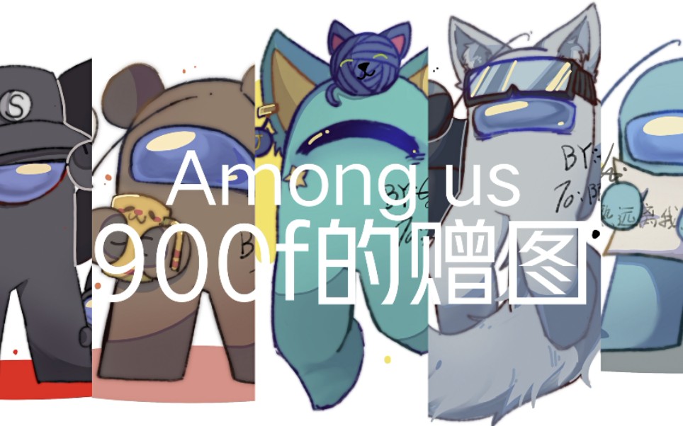 【Among us 绘画】贺电900f,赠图绘画哔哩哔哩bilibili