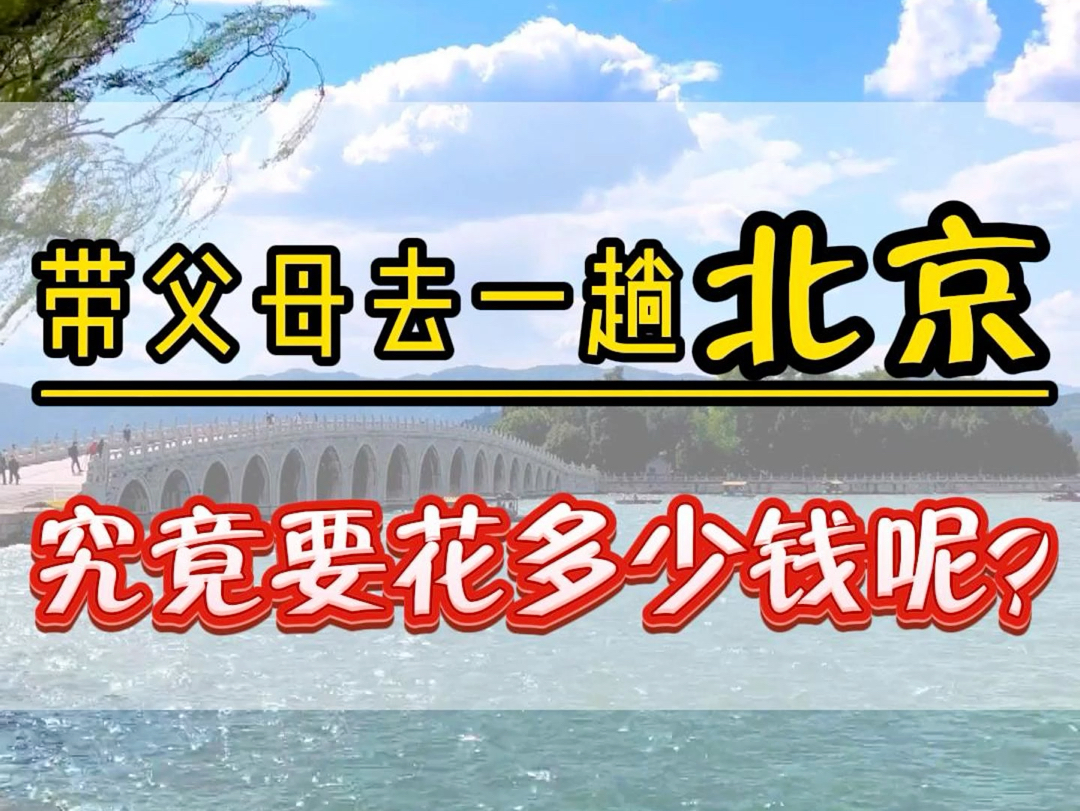 带爸妈去一趟北京需要花多少钱呢?不想跟团游,但是自由行又太累了,想要轻松休闲的游玩北京,三个人只需要3000多,这份五天四晚攻略,收藏好!哔...