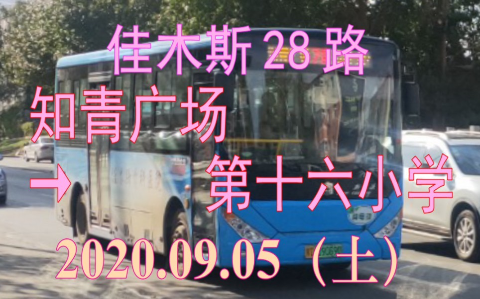 2020.09.05 佳木斯公交28路(知青广场→第十六小学)下行方向POV哔哩哔哩bilibili