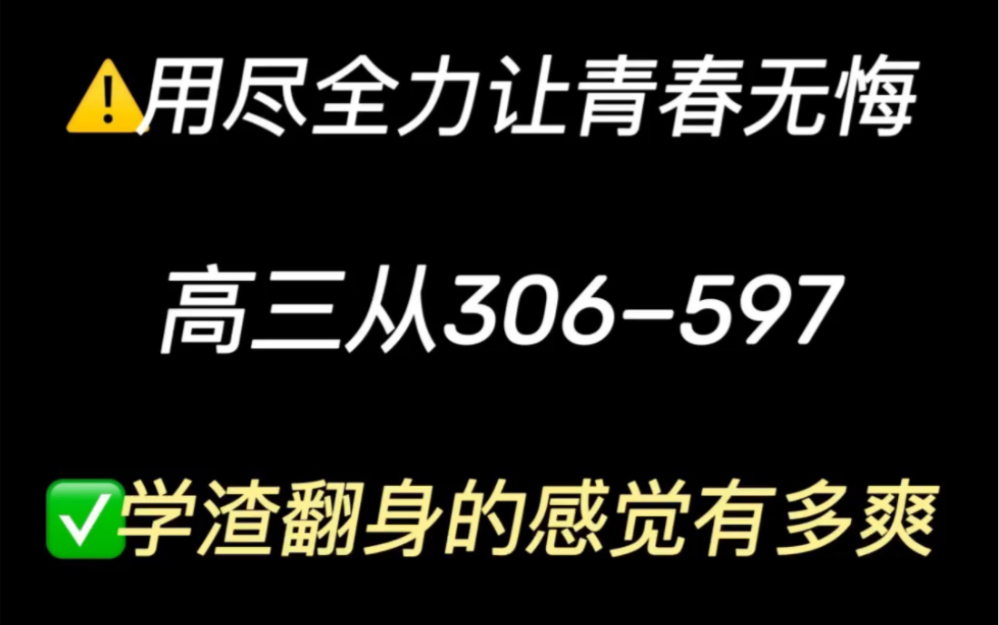 [图]用尽全力让青春无悔，用一年时间从学渣变学霸的感觉有多爽？