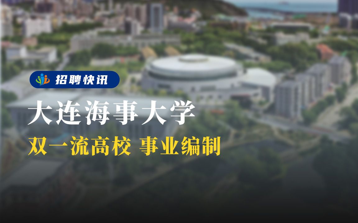 双一流高校, 事业编制丨大连海事大学丨招聘资讯丨高校人才网哔哩哔哩bilibili