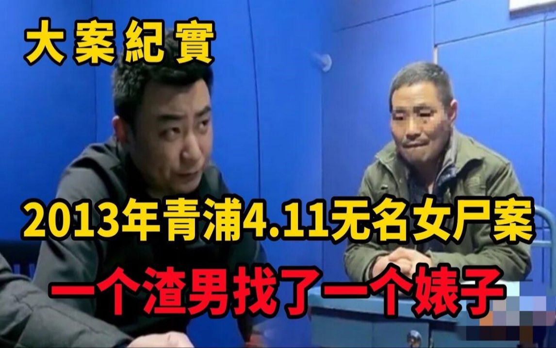 11无名女尸案,死者到底是30岁还是25岁?吕鹏大案纪实