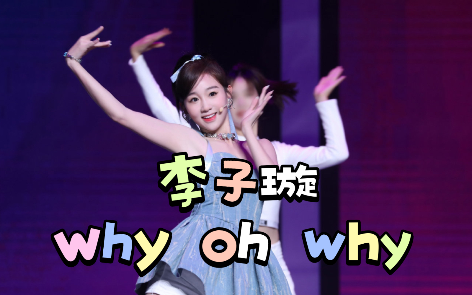 【李子璇】《why oh why》舞台直拍