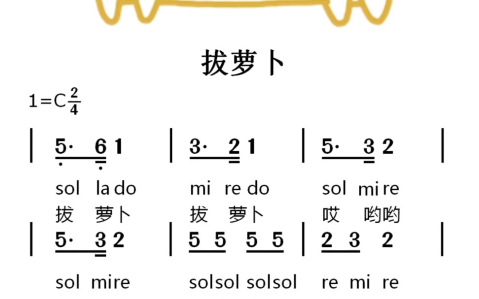 [图]拔萝卜儿歌简谱视唱