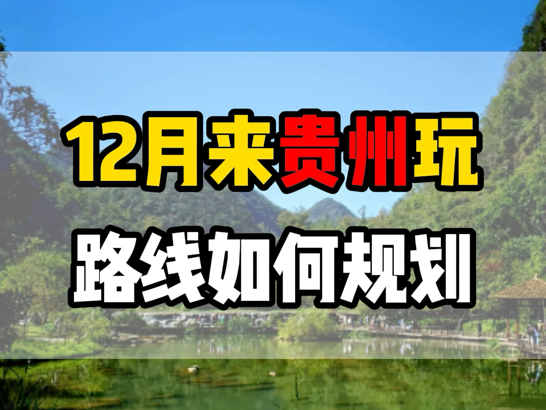 12月来贵州游玩,天气怎么样?应该穿什么衣服?有哪些必备用品,线路应该如何规划?看这个视频就知道了!#贵州旅游 #贵州旅行攻略 #贵州哔哩哔哩...