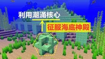海底神殿海绵房分布规律 Minecraft我的世界 哔哩哔哩 Bilibili