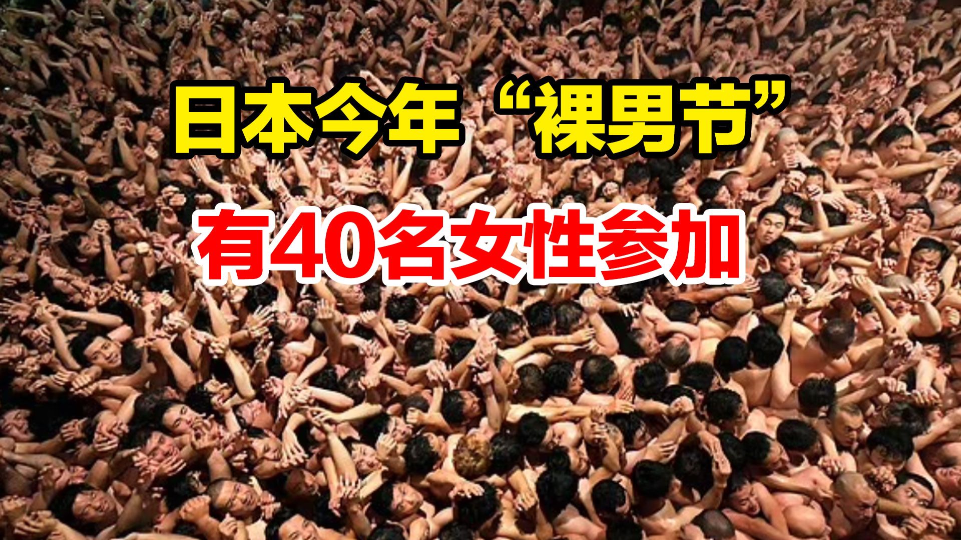 日本今年“裸男节”有40名女性参加,将与1万名男性一起,系1250年来首次哔哩哔哩bilibili