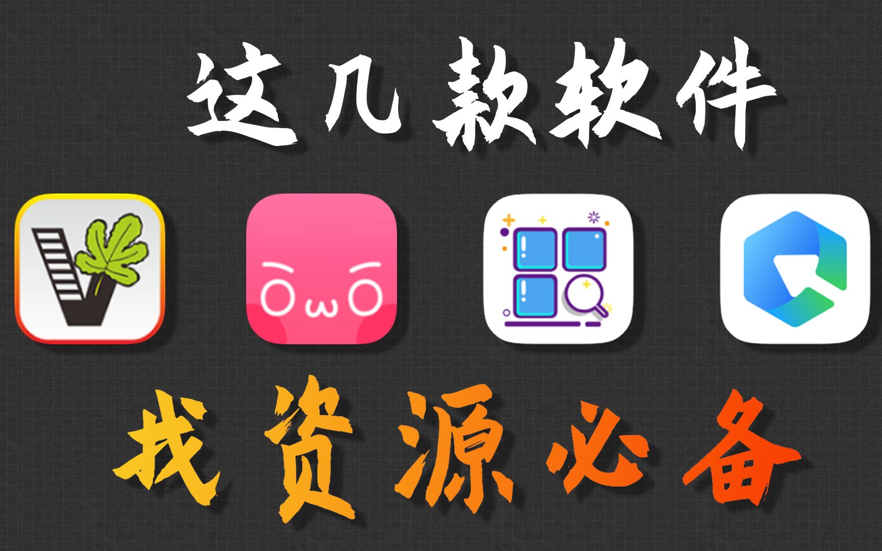 【建议收藏】找资源这几款软件就够了!_哔哩哔哩_bilibili
