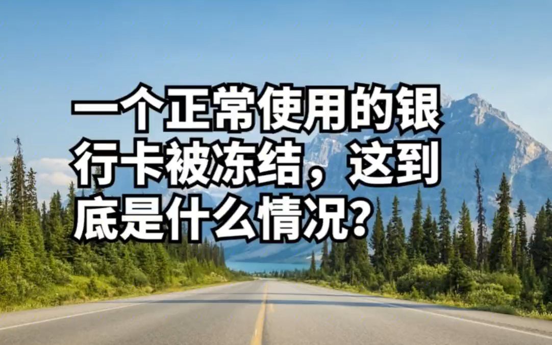 为什么现在越来越多正常使用的银行卡被无意的冻结?哔哩哔哩bilibili