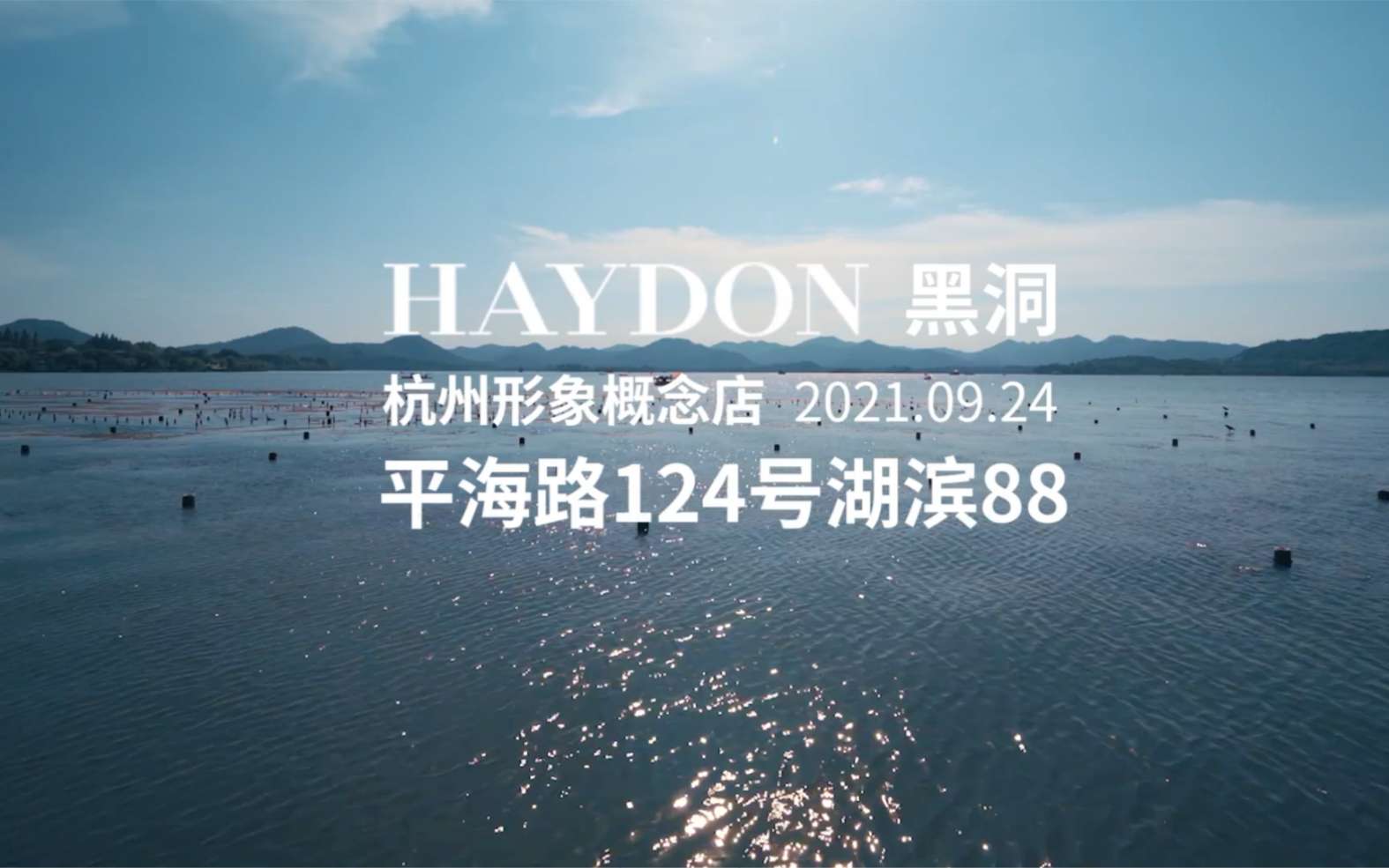 HAYDON黑洞杭州西湖湖滨88形象概念店哔哩哔哩bilibili