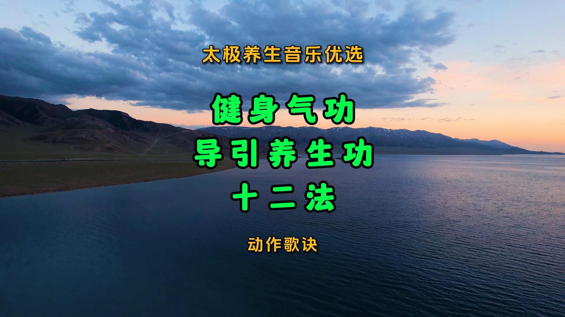 [图]太极养生音乐优选《健身气功导引养生功十二法》动作歌诀聆听随练