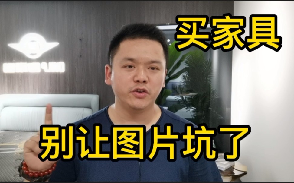 买家具只看效果图,送到家货不对板怎么办?业内人士来教你避坑哔哩哔哩bilibili