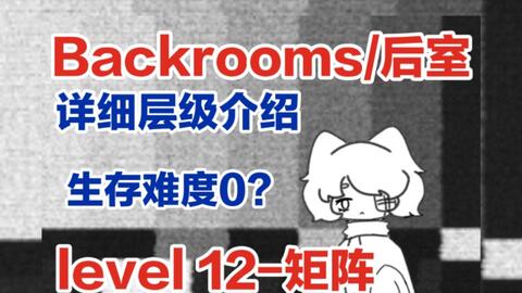Backrooms]Level 1000 砦城① 后室系列_哔哩哔哩_bilibili