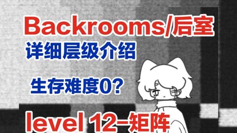 都市怪谈Backrooms level 999 虚空之岛后房后室_哔哩哔哩_bilibili