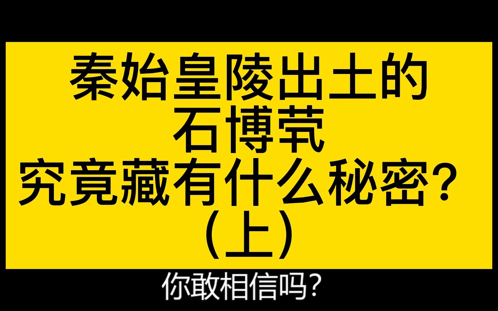 秦始皇陵出土的【石博茕】究竟藏有什么秘密?哔哩哔哩bilibili