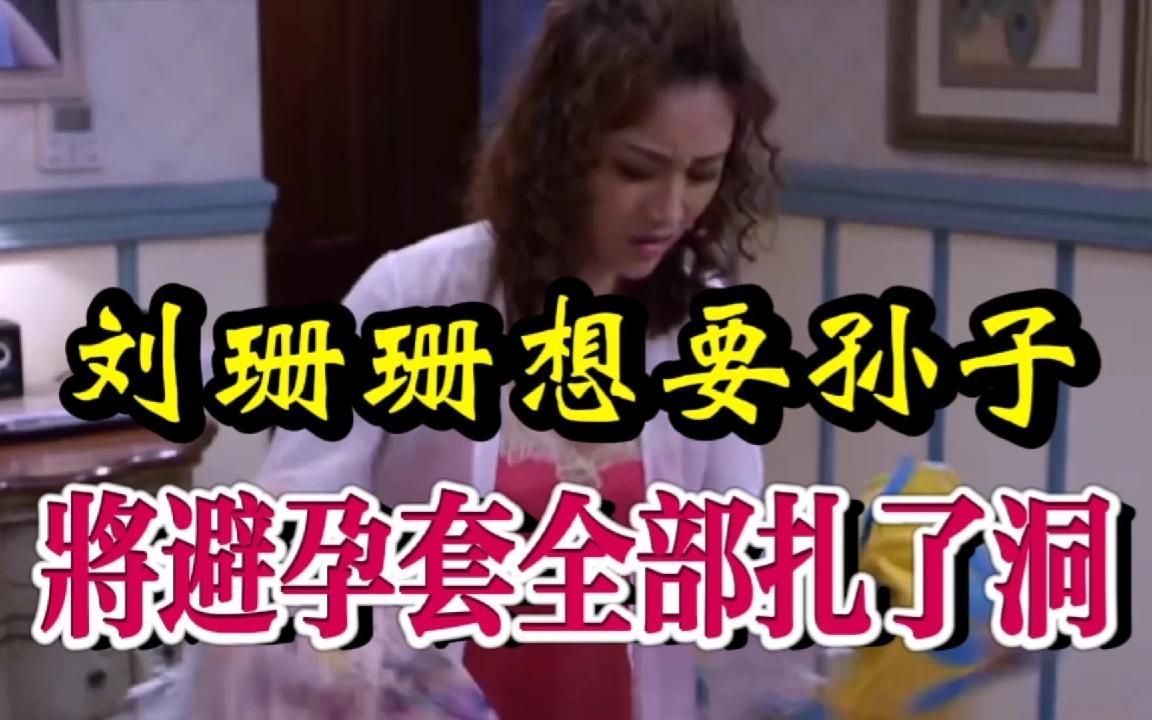 [图]合集(婆媳的战国时代12) -刘珊珊为了想要孙子将避孕套全部扎了洞