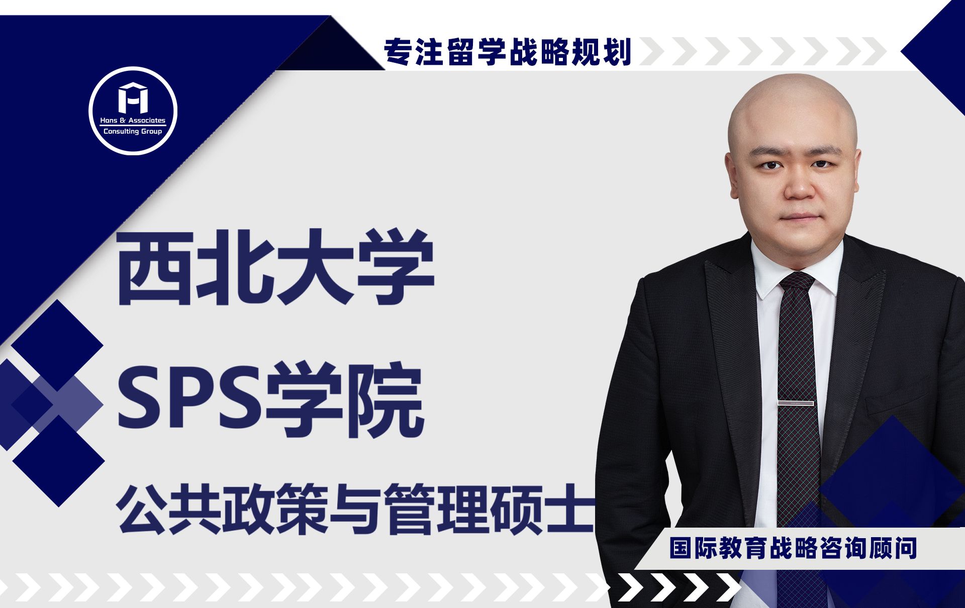 [HCG]  西北大学 SPS学院 公共政策与管理硕士 值得选择吗?Northwestern University SPS Master's in Publi哔哩哔哩bilibili