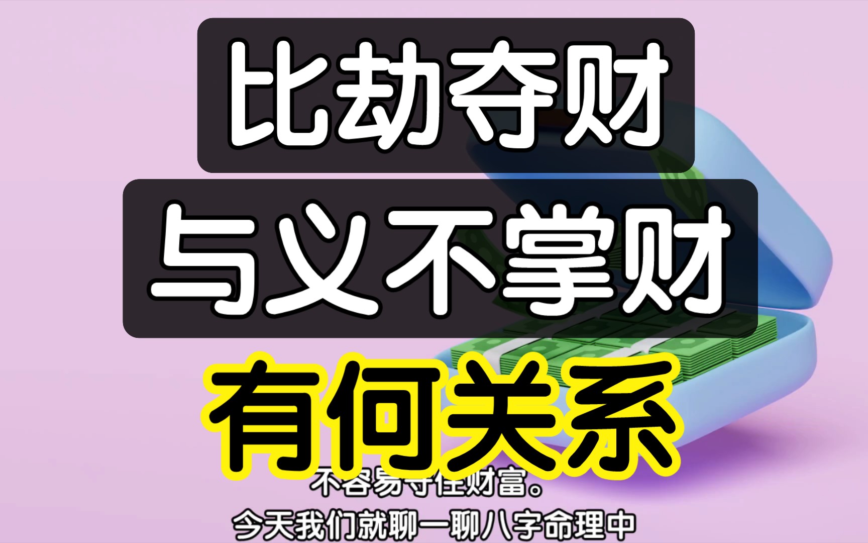 子平格局中说的,比劫重重夺财,与义不掌财这两个词有什么必然关系?哔哩哔哩bilibili