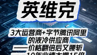 字节腾讯阿里的液冷供应商，10年业绩大增15倍？
