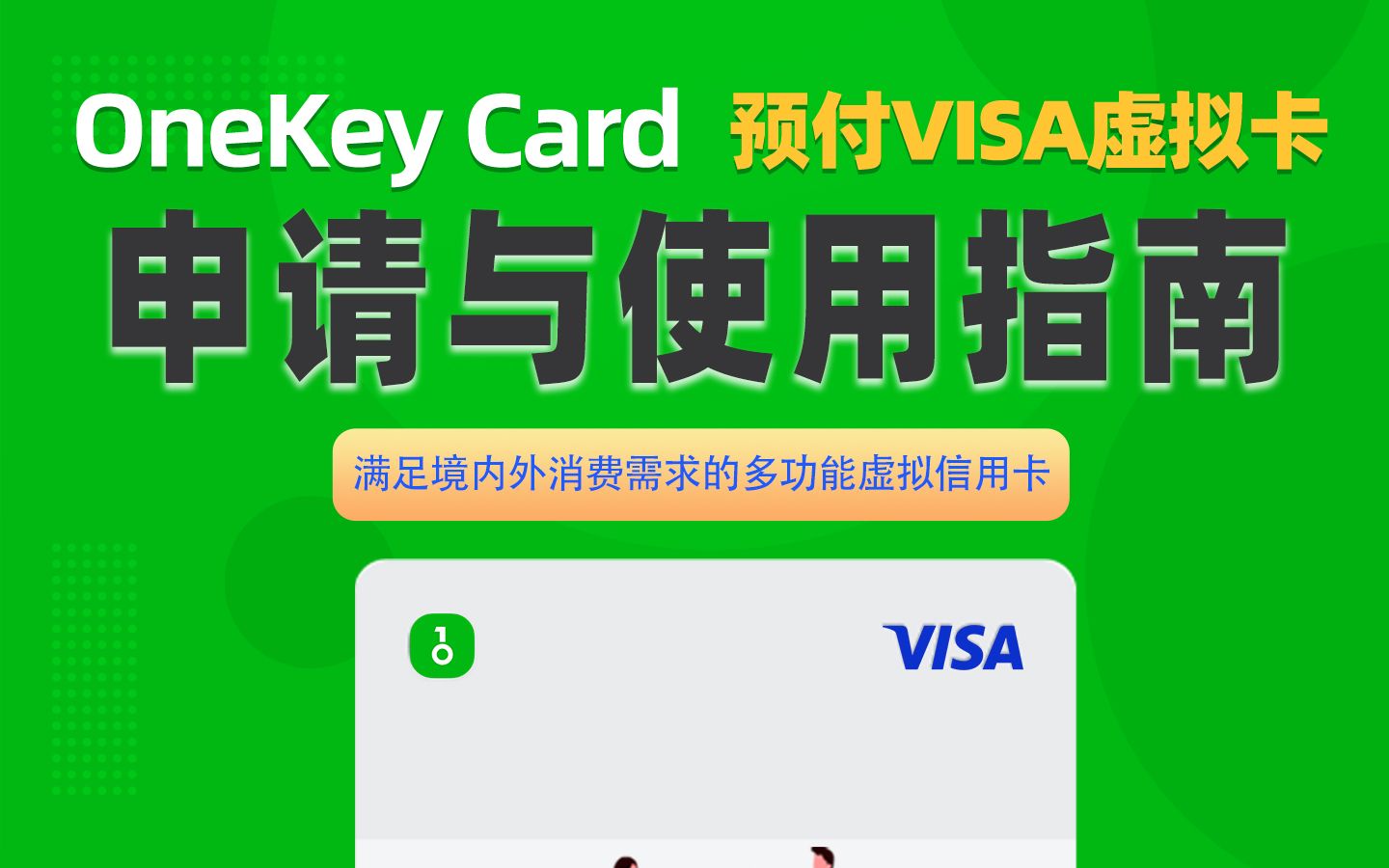 OneKey Card 预付VISA虚拟卡的申请与使用指南哔哩哔哩bilibili