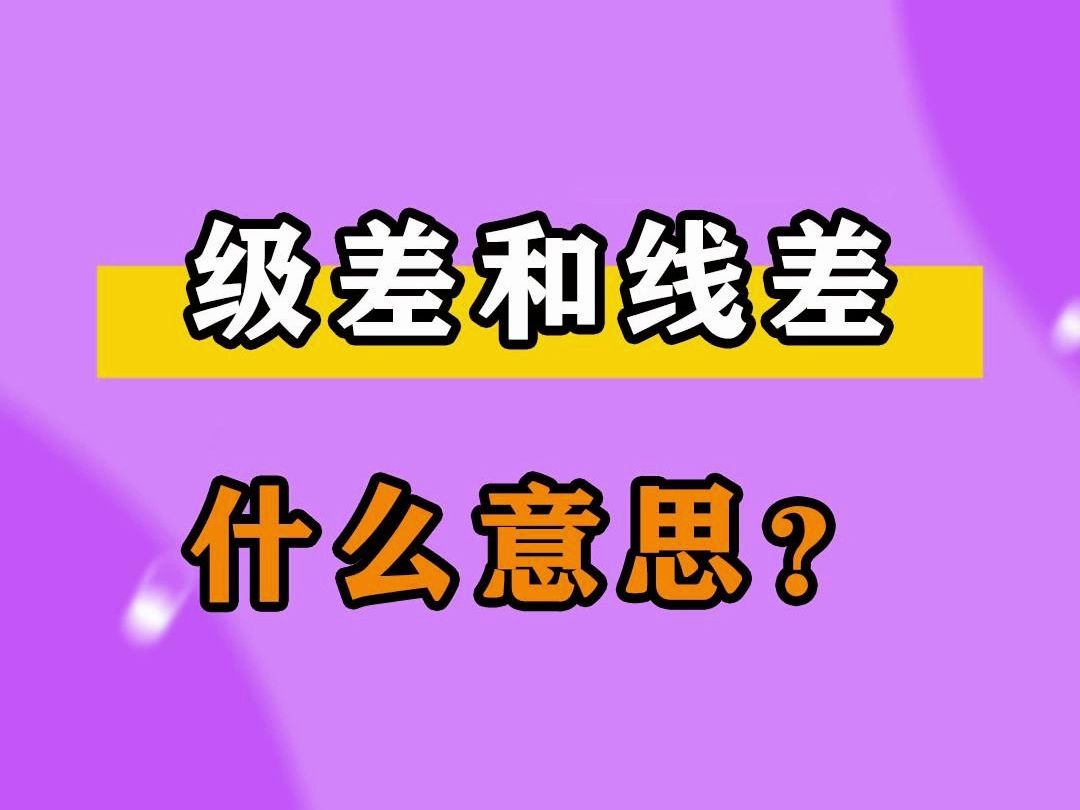 级差和线差什么意思?哔哩哔哩bilibili