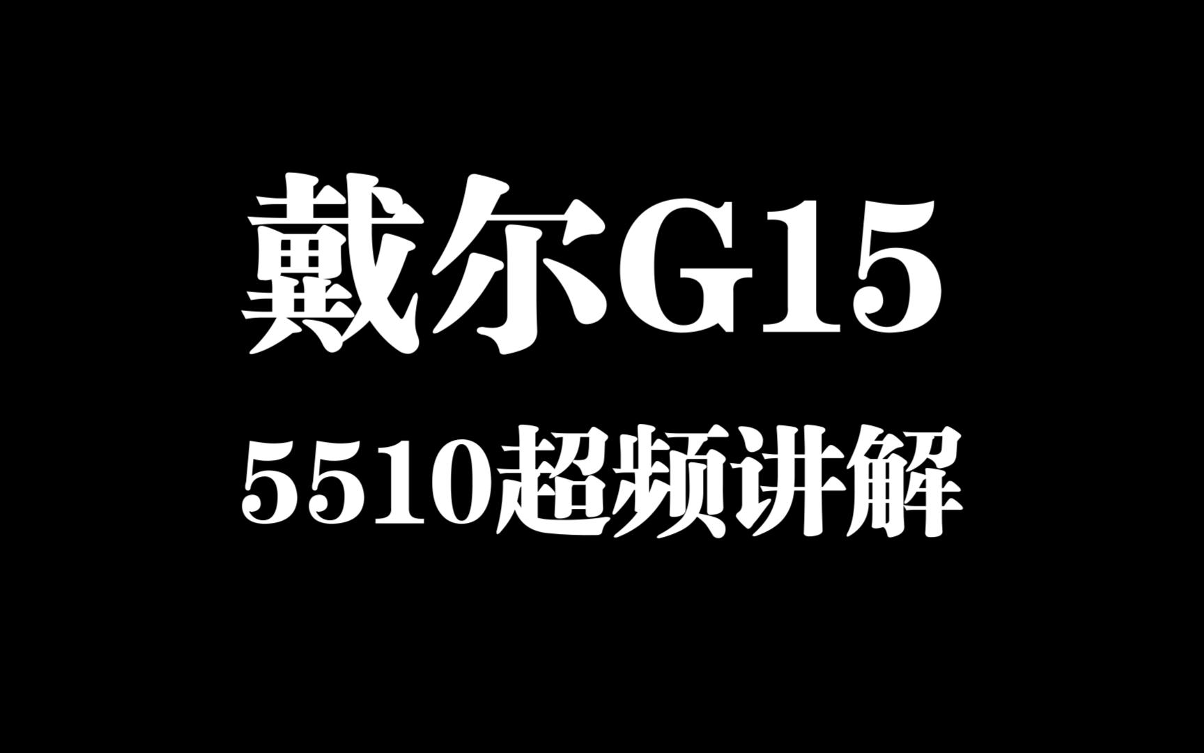 G15 5510 笔记本超频思路讲解哔哩哔哩bilibili