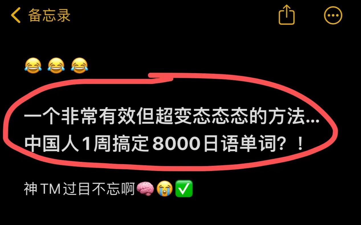 一个非常有效但超变态态态态的方法,中国人1周搞定8000个日语单词?!哔哩哔哩bilibili