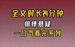 Download Video: 【完结文】惊悚悬疑-深夜，邻居家的投屏投到了我家电视上。一个破旧的木头桌子上，绑着一个一脸惊恐的妙龄女郎。她的身侧，一个头戴野猪面具的男人，正拿着一把锤子...