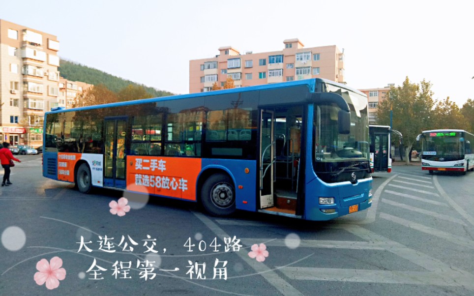 pov49大连公交404路山屏街和平广场全程第一视角