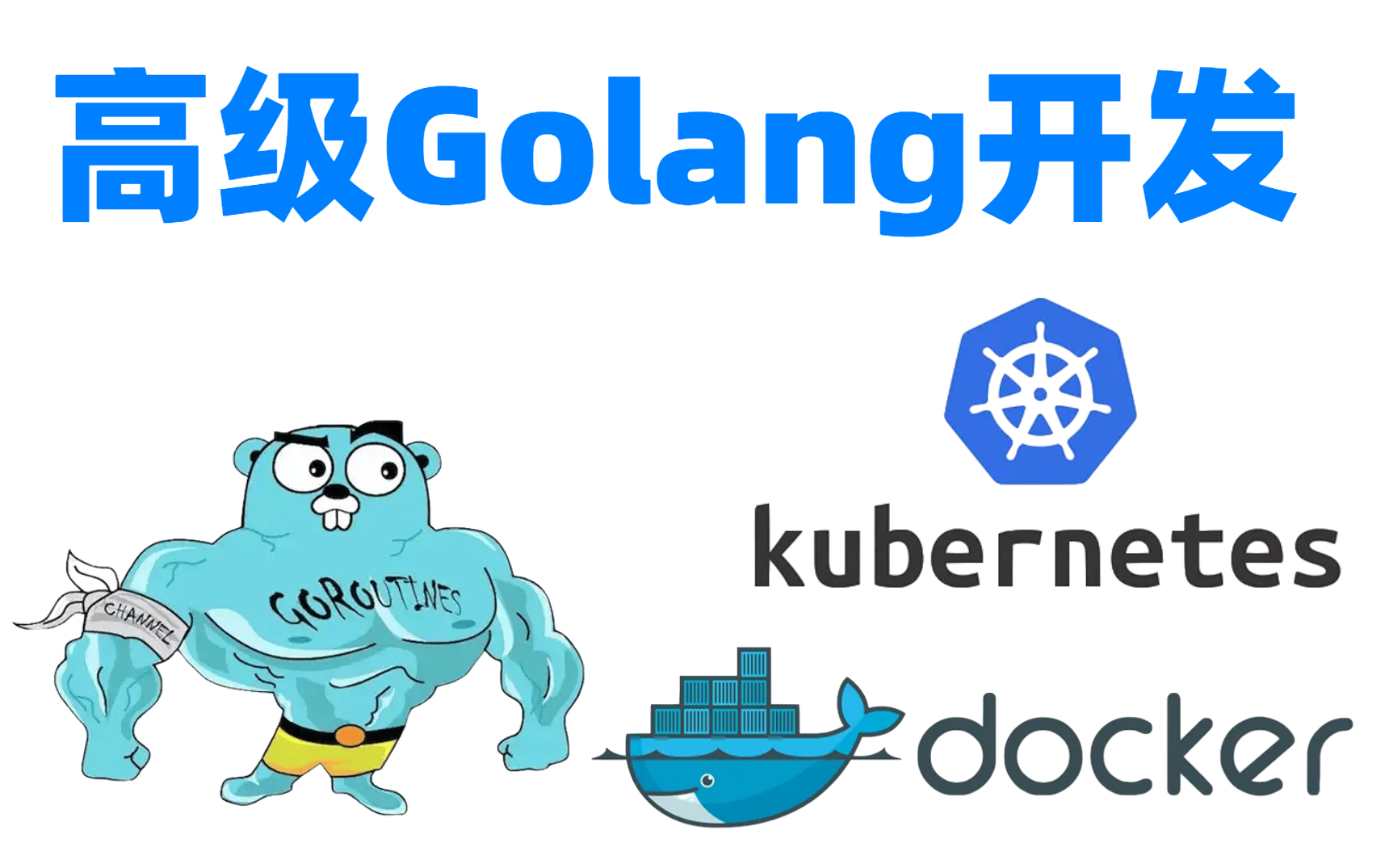 高级golang开发工程师 | 开源项目,docker,k8s,云原生
