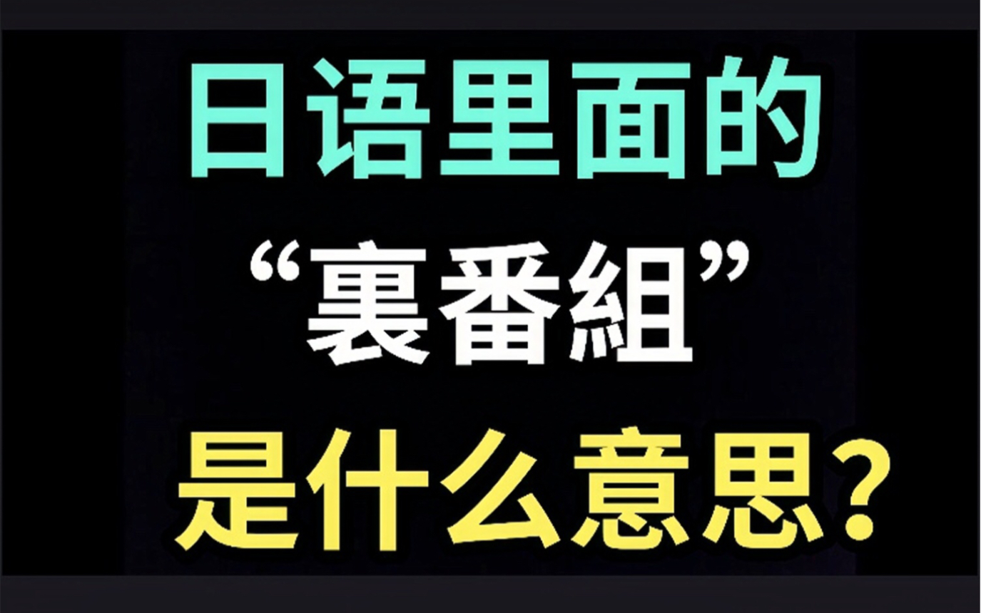 [图]日语里的“裏番組”是什么意思？【每天一个生草日语】