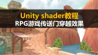Unity shader新手入门教程：RPG游戏传送门穿越效果【unity3D基础案例教程】