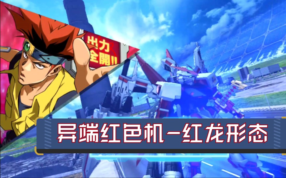 无责任水9月限定异端红色机红龙形态exvsfb技能参考敢达争锋对决