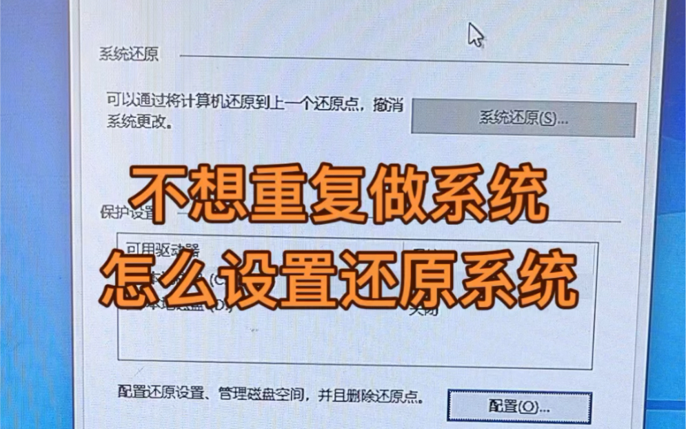 不想重复做系统怎么设置还原系统!哔哩哔哩bilibili