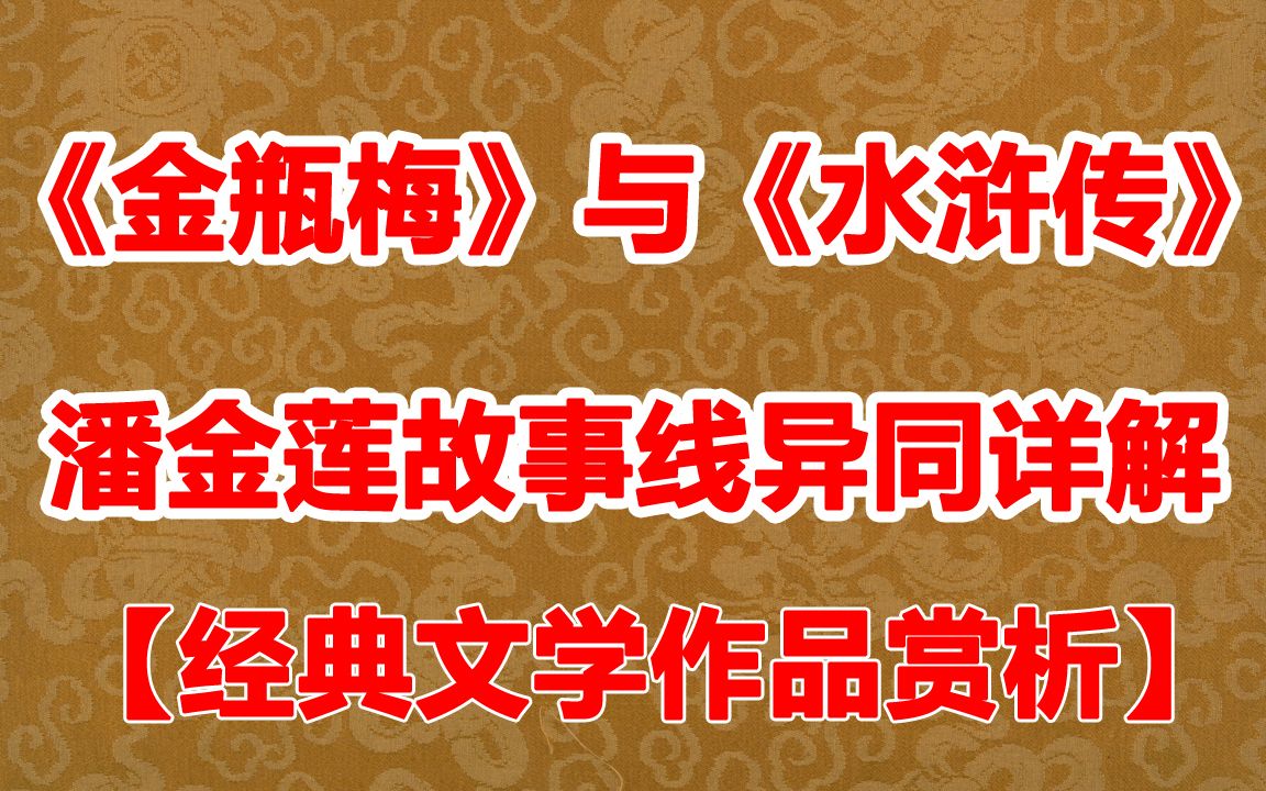 [图]【文学赏析】详解潘金莲一生：《金瓶梅》与《水浒传》故事线异同