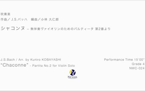 [图]夏康舞曲 第二号组曲 シャコンヌ - 無伴奏ヴァイオリンのためのパルティータ第2番より G4 NWC-024