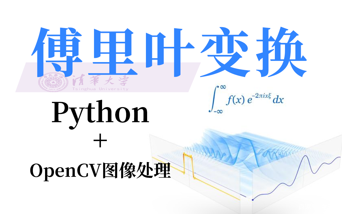 【清華公開課】這絕對是b站講的最清晰明瞭的傅里葉變換,從原理到應用