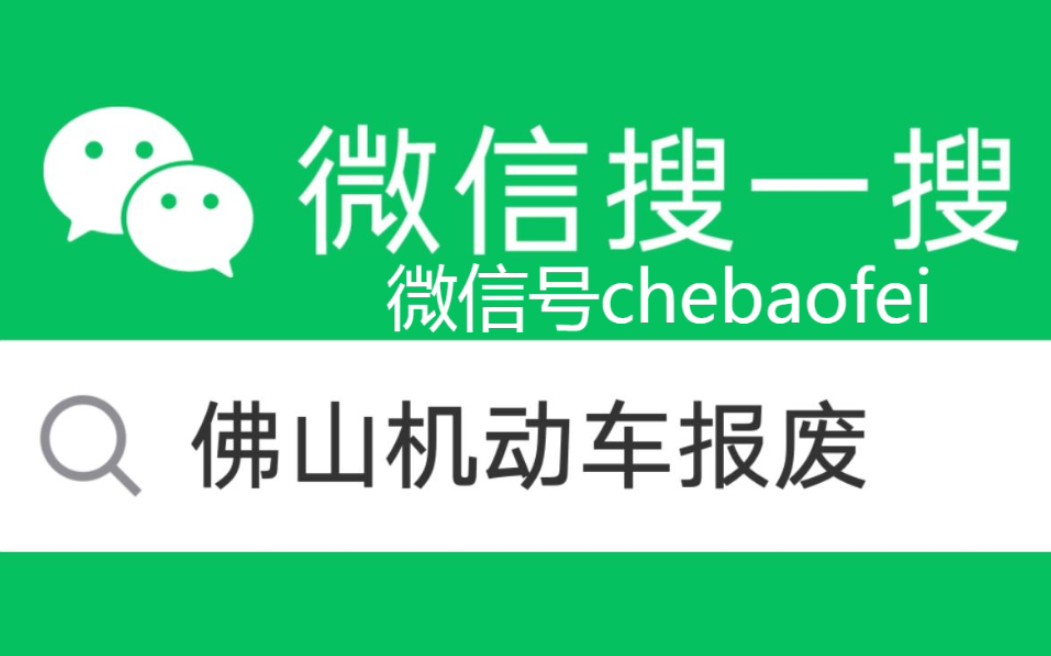 佛山机动车回收报废注销|报废信息咨询|佛山汽车报废|佛山货车报废|佛山汽车拖车|佛山货车拖车|佛山道路救援|佛山搭电换胎|困境救援|哔哩哔哩bilibili