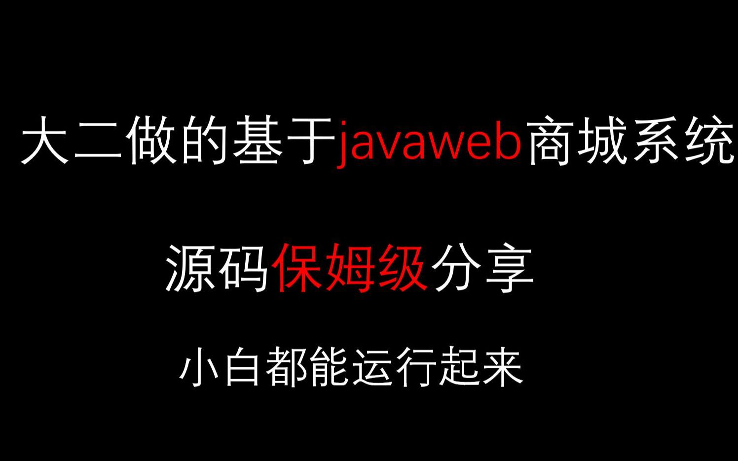 【保姆级分享源码】大二做的基于javaweb商城系统,适合初学者学习使用哔哩哔哩bilibili