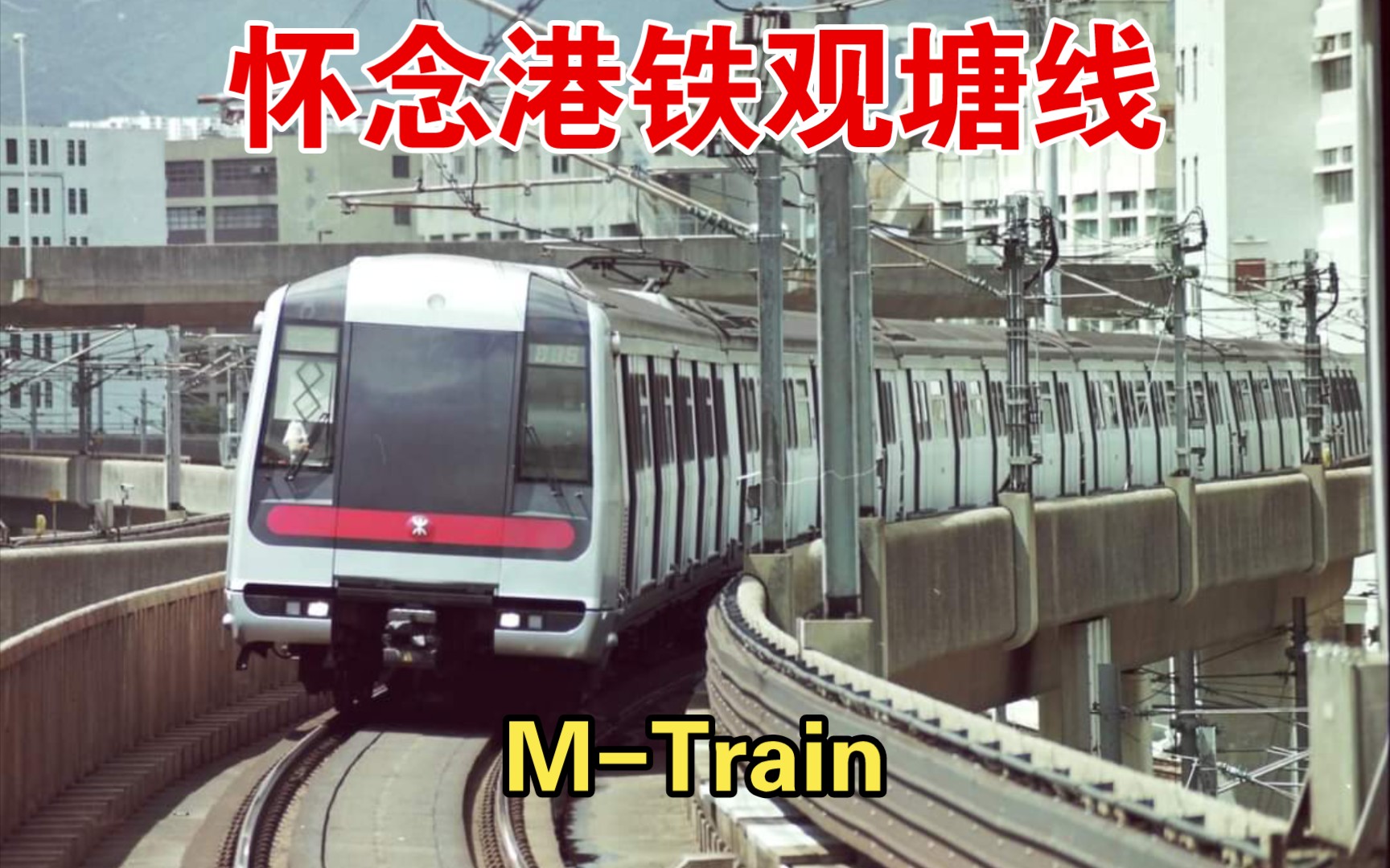 怀念港铁观塘线 市区线英制地铁列车 (m-train)