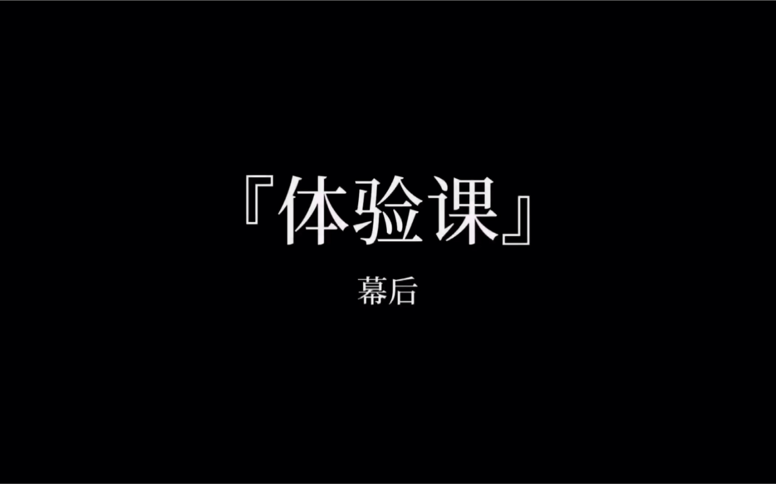 《"体验课"幕后》哔哩哔哩bilibili