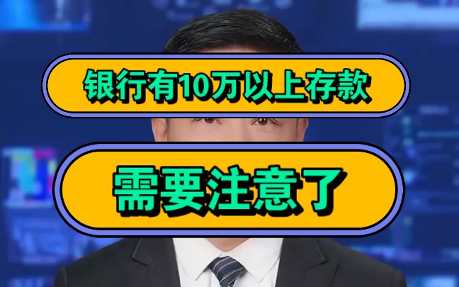 银行有10万以上存款,需要注意了!哔哩哔哩bilibili