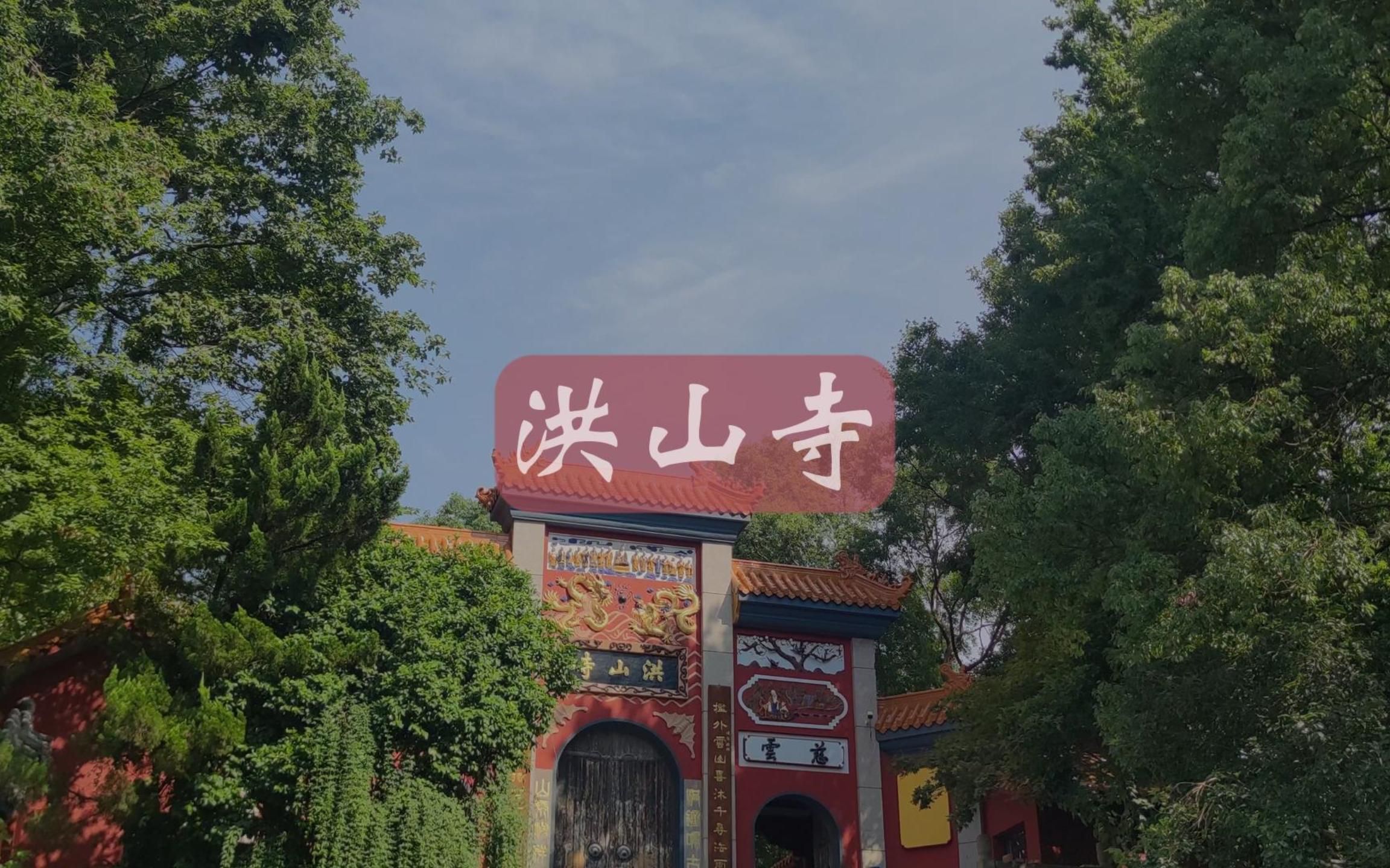 [图]走遍中国的1008个寺庙之长沙洪山寺，历史悠久、位置偏僻！