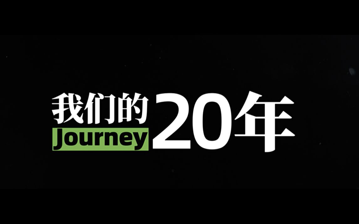 我们的20年:绿盟科技20周年微电影哔哩哔哩bilibili